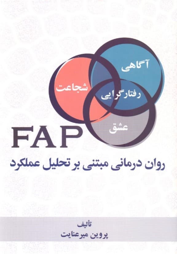 روان درمانی مبتنی بر تحلیل عملکرد