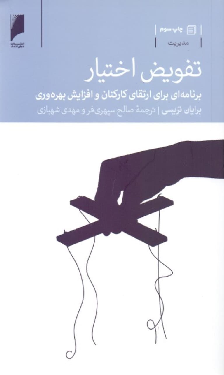 تفویض اختیار (برنامه‌ای برای ارتقای کارکنان و افزایش بهره‌وری)