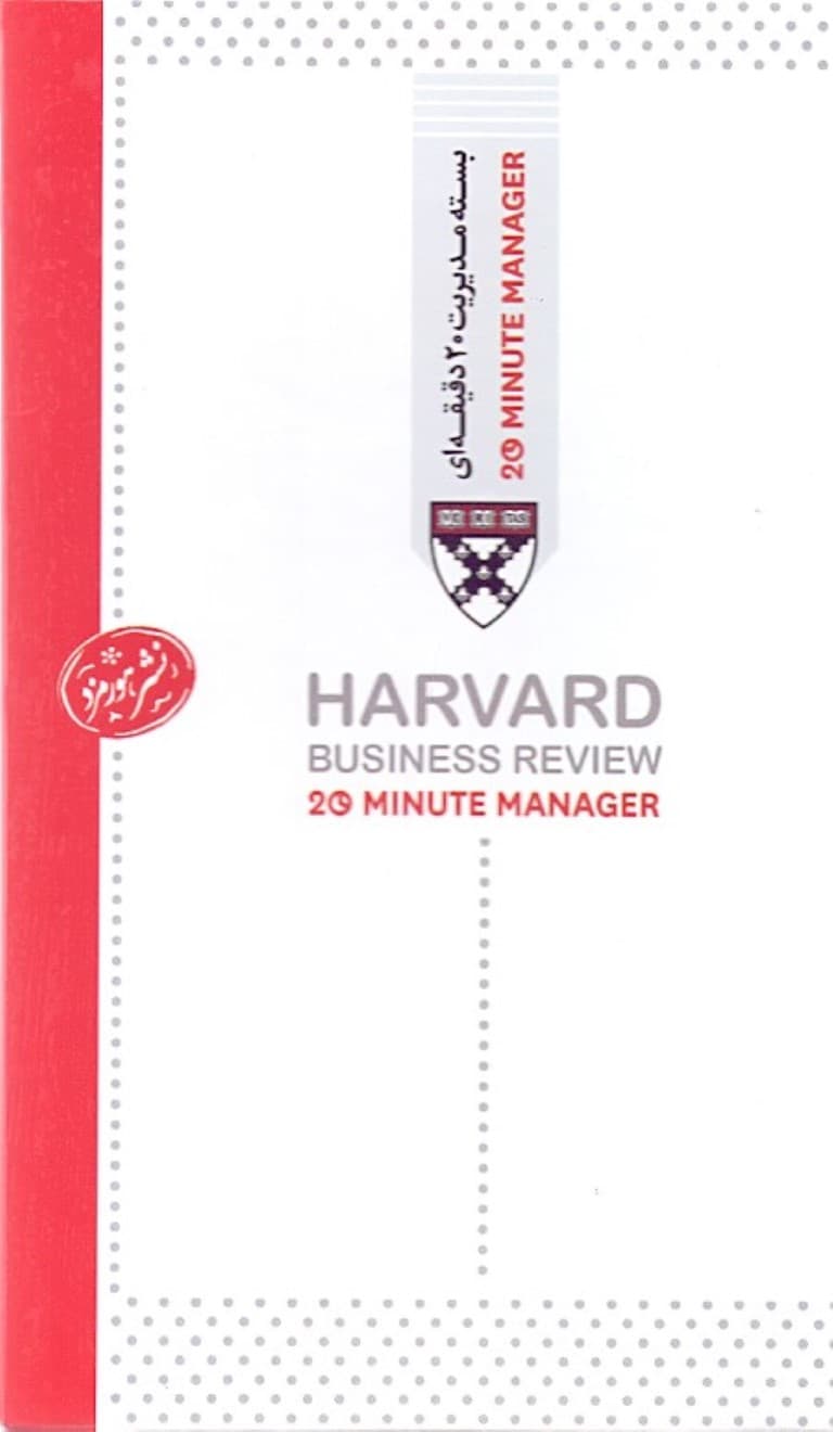 بسته مدیریت 20 دقیقهای (5 جلدی)