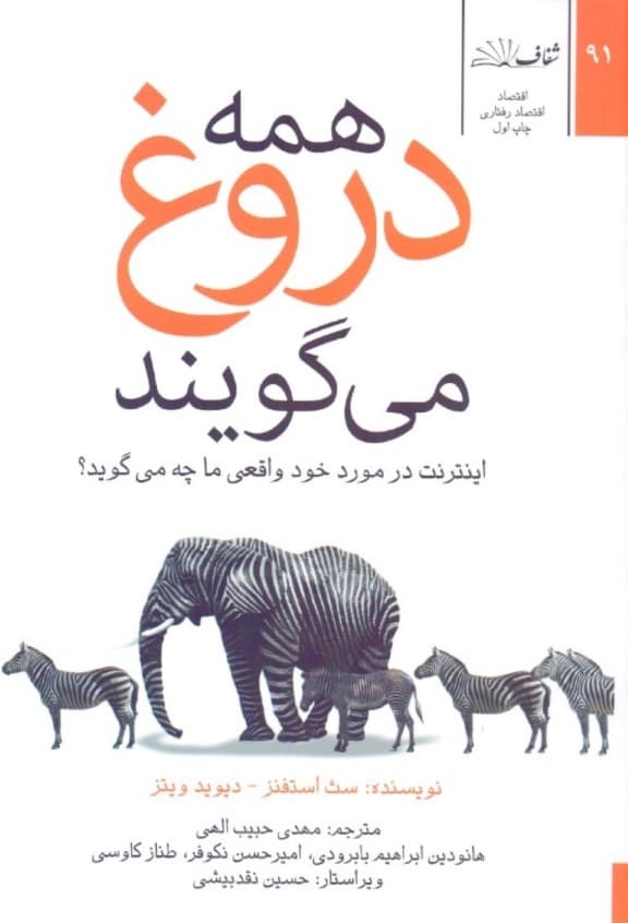 همه دروغ می‌گویند (اینترنت در مورد خود واقعی ما چه می‌گوید)