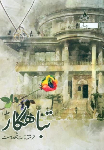 تباهکار 1 (3 جلدی)