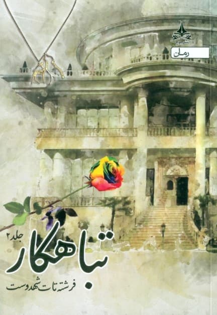تباهکار 2 (3 جلدی)