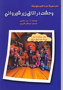 وحشت در اتاق زیر شیروانی