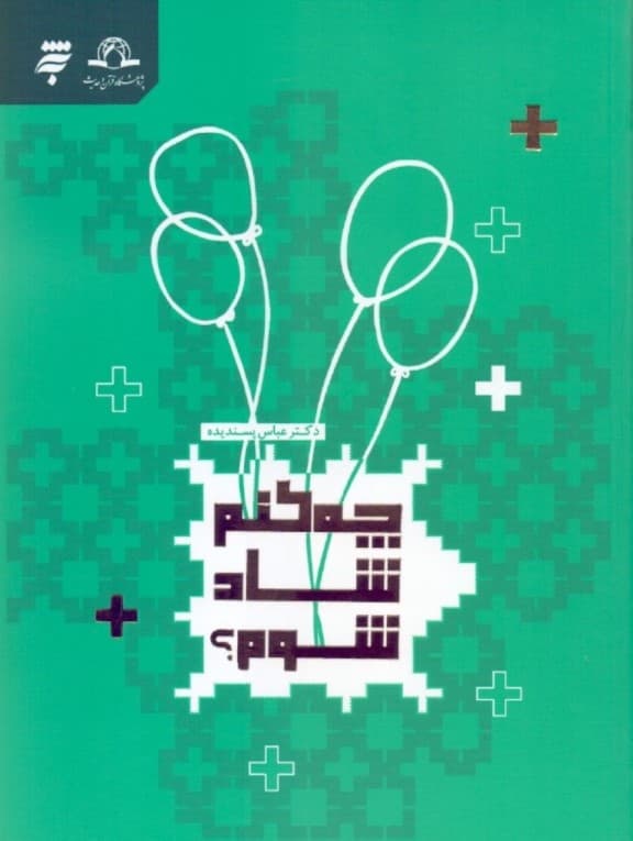 چه کنم شاد شوم