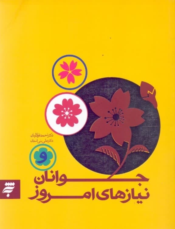 جوانان و نیازهای امروز