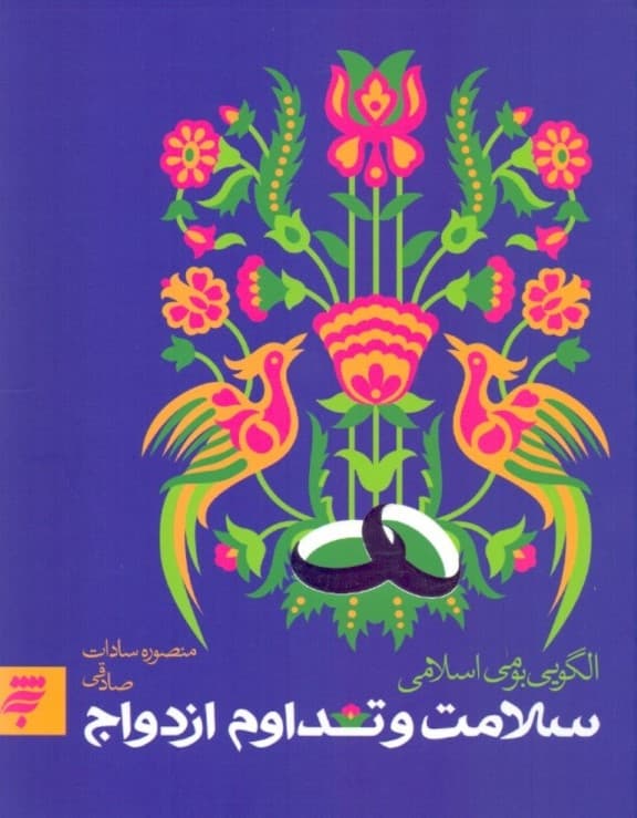 سلامت و تداوم ازدواج (الگویی بومی اسلامی)