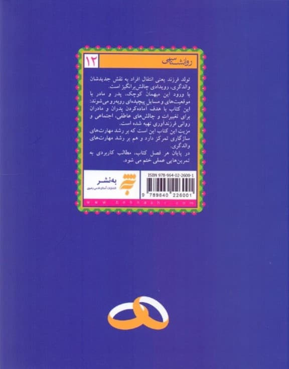 سلامت و تداوم ازدواج (الگویی بومی اسلامی)