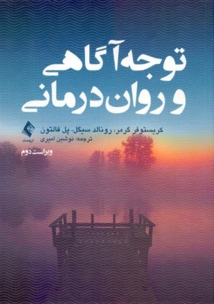 توجه‌آگاهی و روان‌درمانی