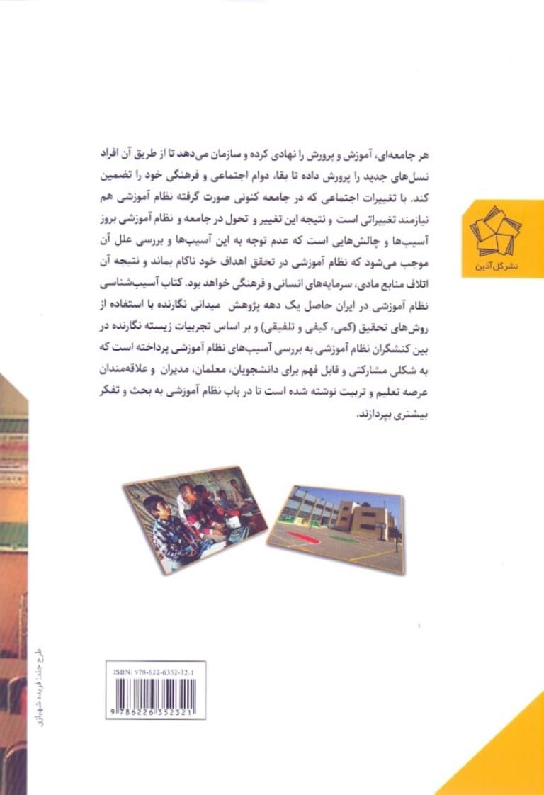 آسیب‌شناسی نظام آموزشی در ایران