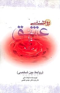 روانشناسی عشق (روابط بین شخصی)