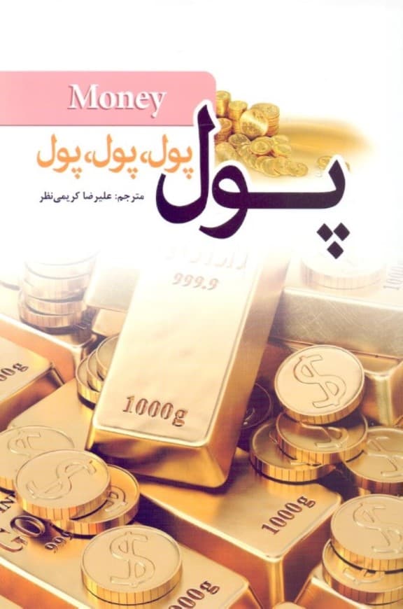 پول پول پول