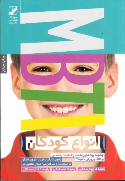 انواع کودکان