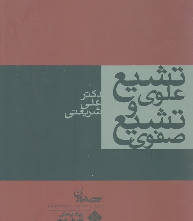 تشیع علوی و تشیع صفوی