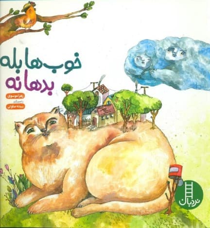 خوب‌ها بله بدها نه