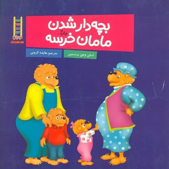 بچه‌دار شدن مامان خرسه 