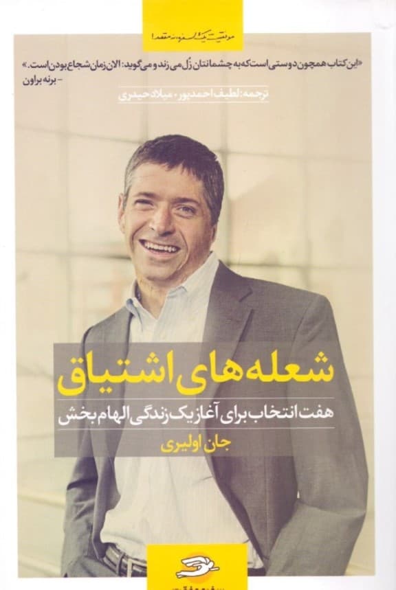 شعله‌های اشتیاق (7 انتخاب برای آغاز 1 زندگی الهام‌بخش)