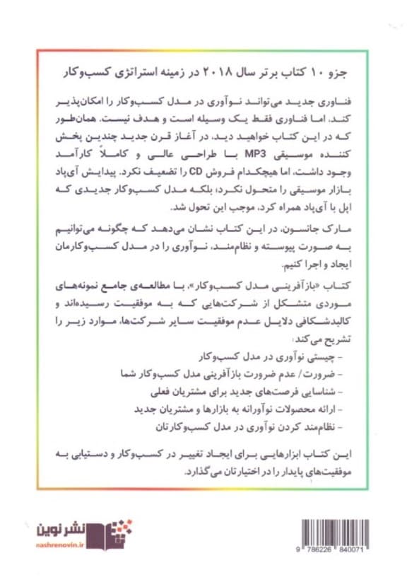 بازآفرینی مدل کسب و کار (چگونه از فضای خالی برای رشد تحول آفرین استفاده کنیم)