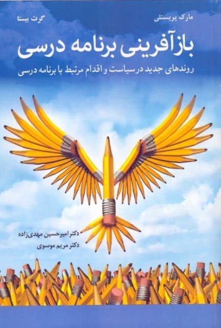 بازآفرینی برنامه درسی (روندهای جدید در سیاست و اقدام مرتبط با برنامه درسی)