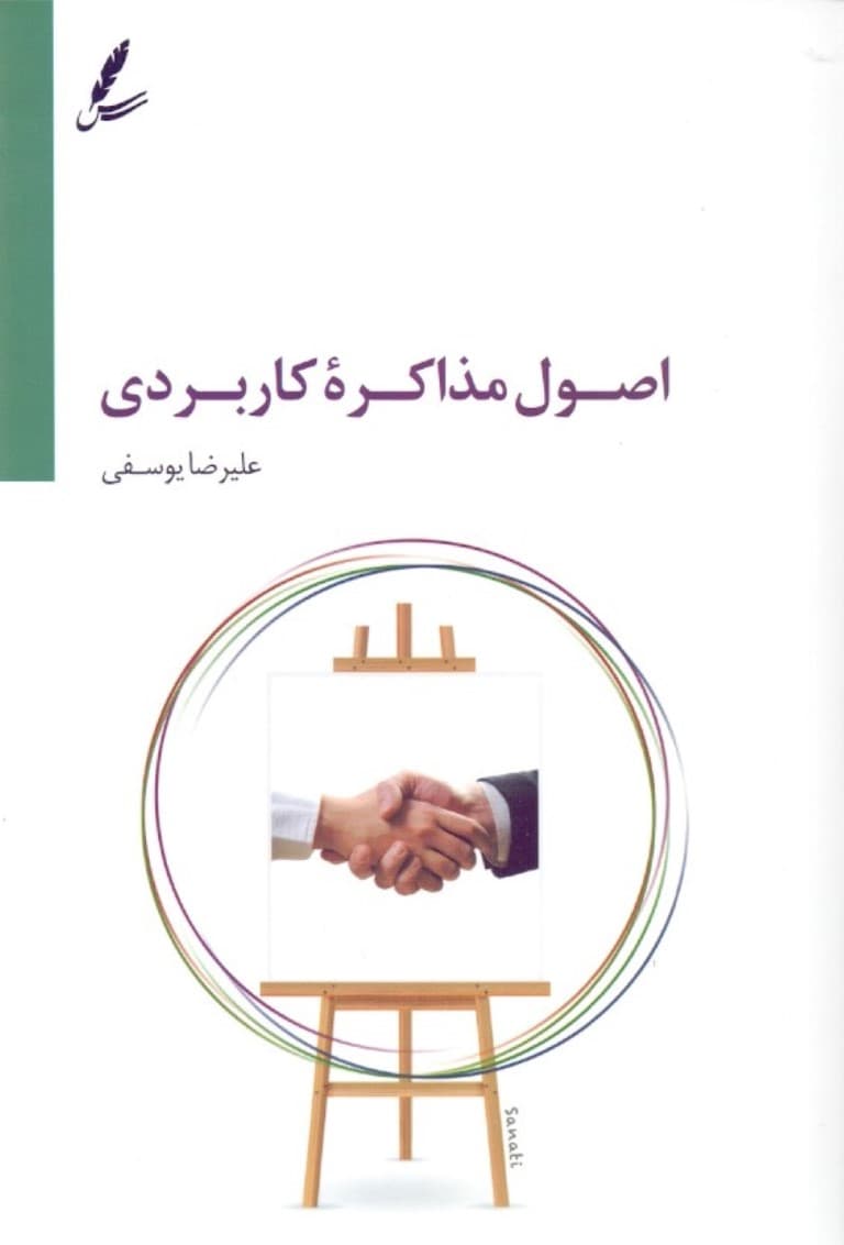 اصول مذاکره کاربردی