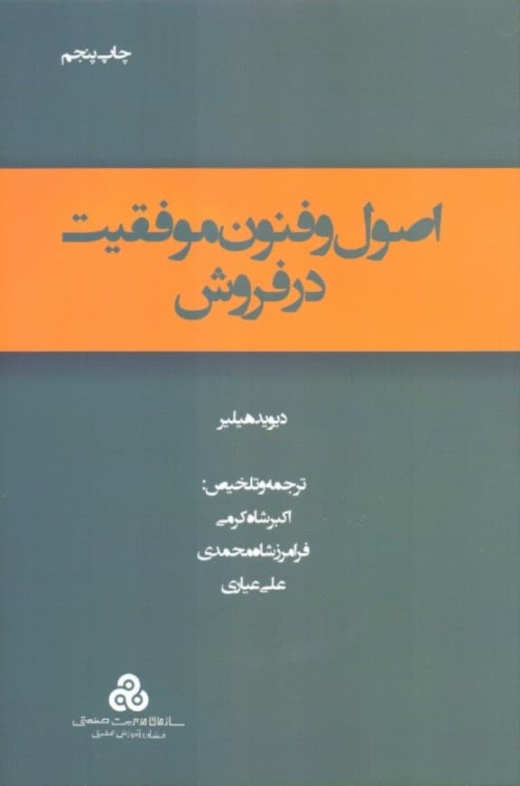 اصول و فنون موفقیت در فروش