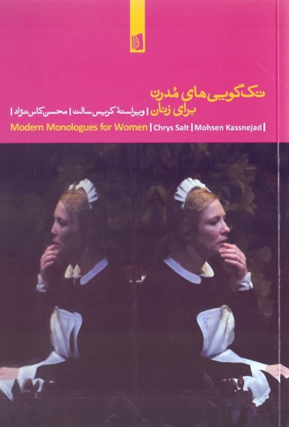 تک‌گویی‌های مدرن برای زنان (نمایش‌نامه)