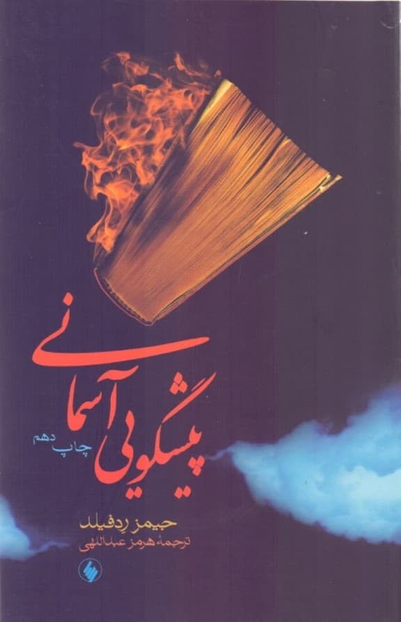 پیشگویی آسمانی