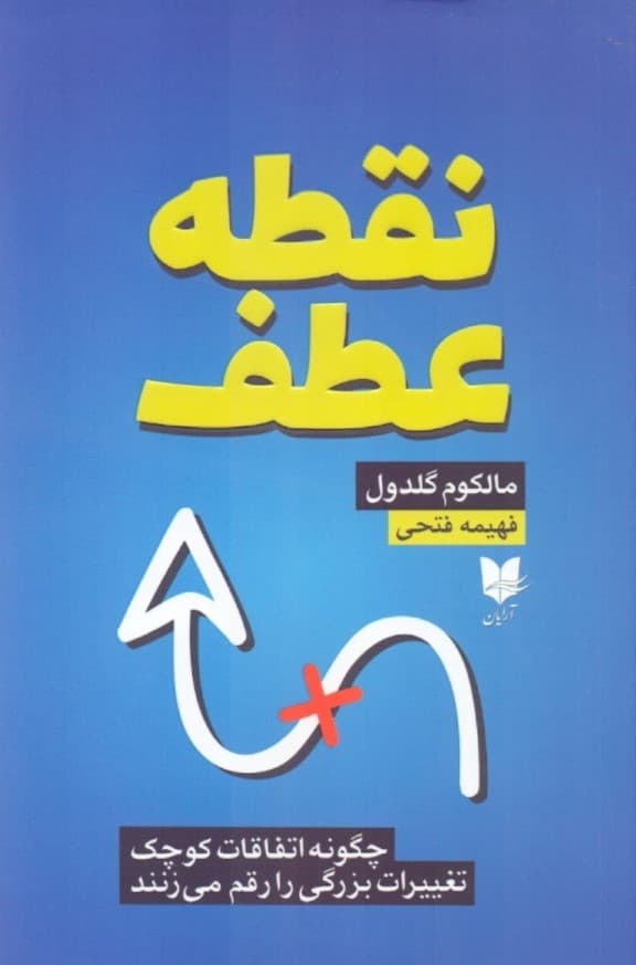 نقطه عطف (چگونه اتفاقات کوچک تغییرات بزرگی را رقم میزنند)