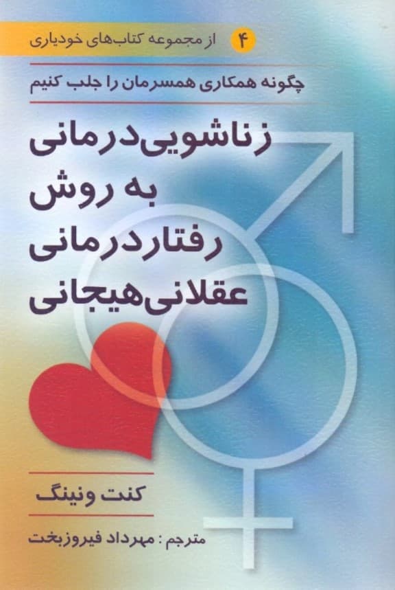 زناشویی‌درمانی به شیوه رفتاردرمانی عقلانی هیجانی