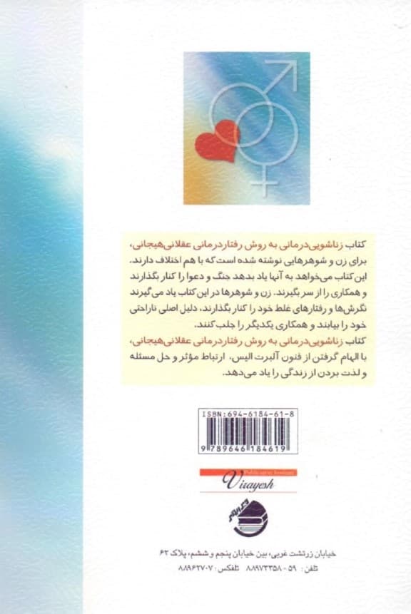 زناشویی‌درمانی به شیوه رفتاردرمانی عقلانی هیجانی