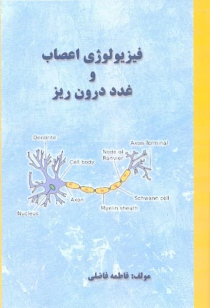 فیزیولوژی اعصاب و غدد درون‌ریز