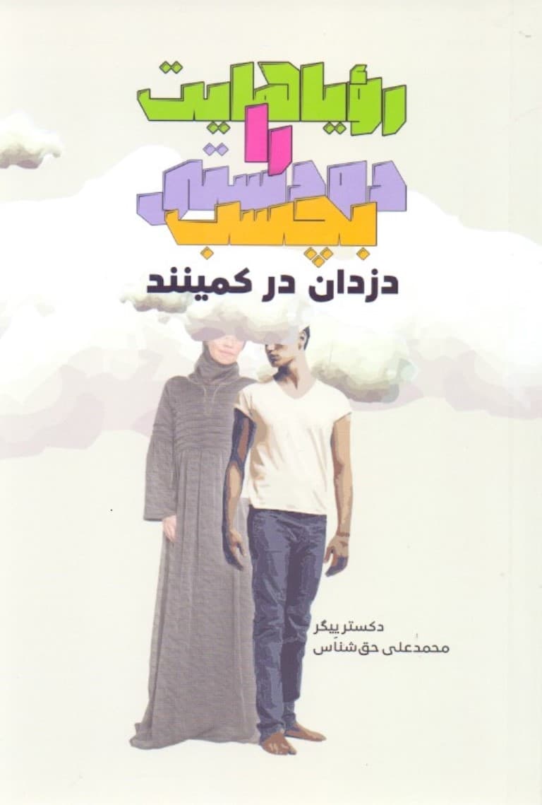 رویاهایت را دودستی بچسب دزدان در کمینند