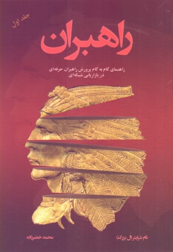 راهبران (راهنمای گام به گام پرورش راهبران حرفهای در بازار شبکهای) جلد اول