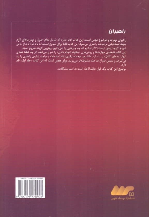راهبران (راهنمای گام به گام پرورش راهبران حرفهای در بازار شبکهای) جلد اول