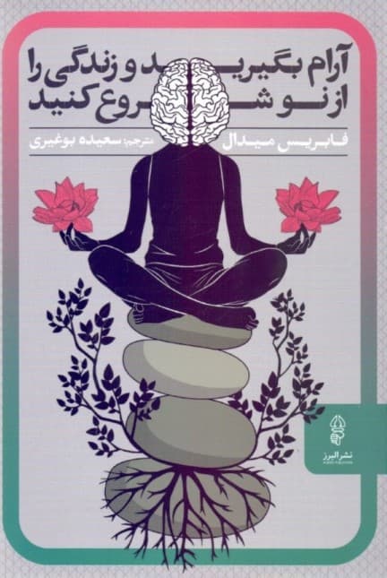 آرام بگیرید و زندگی را از نو شروع کنید