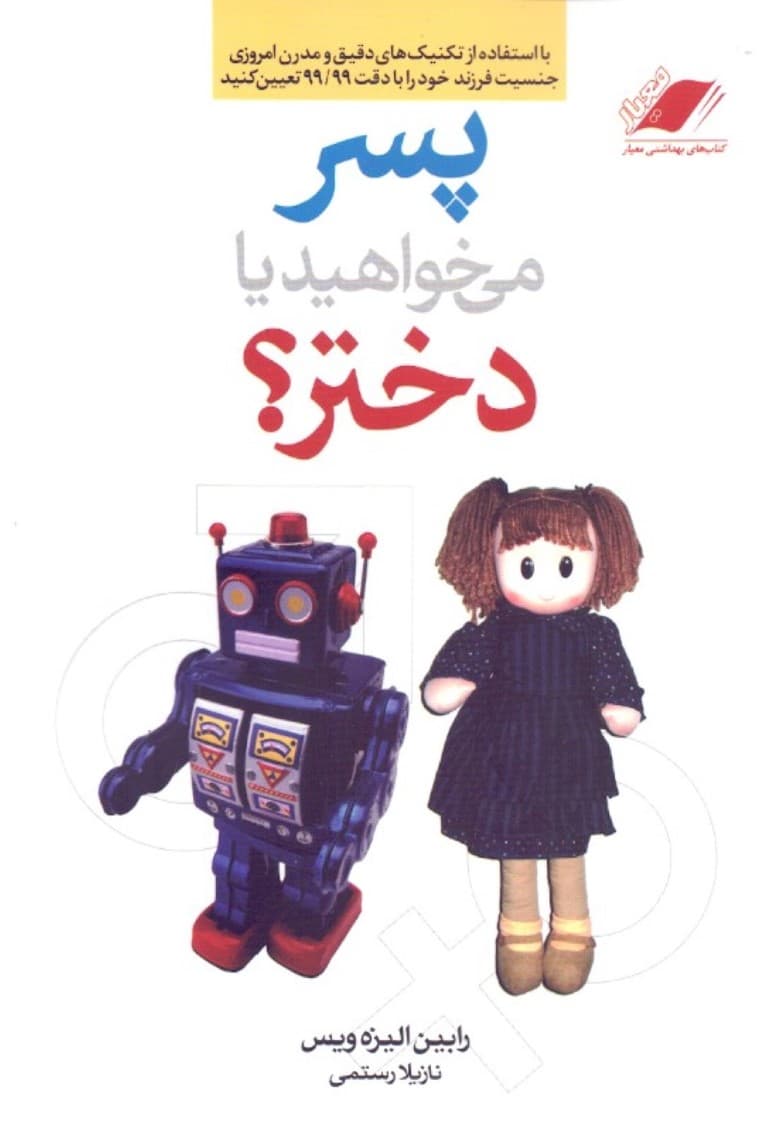 پسر می‌خواهید یا دختر (با استفاده از تکنیک‌های دقیق و مدرن امروزی جنسیت)