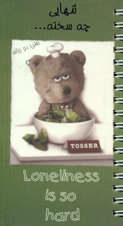 دفترچه یادداشت تنهایی چه سخته