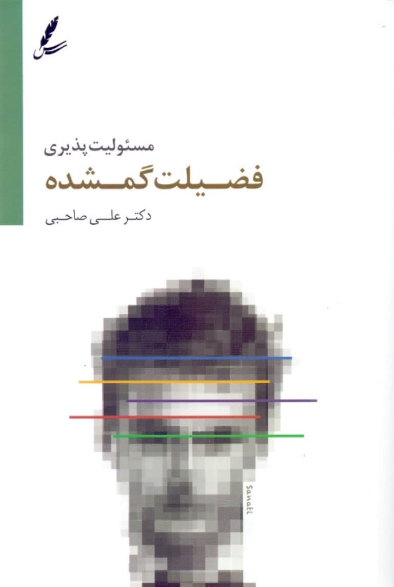 مسئولیتپذیری فضیلت گمشده در خانه مدرسه و اجتماع