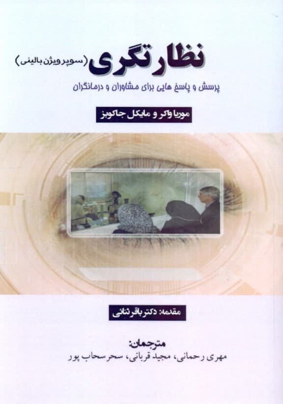 نظارتگری (سوپر ویژن بالینی) پرسش و پاسخ‌هایی برای مشاوران و درمانگران