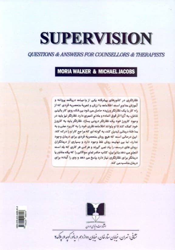 نظارتگری (سوپر ویژن بالینی) پرسش و پاسخ‌هایی برای مشاوران و درمانگران