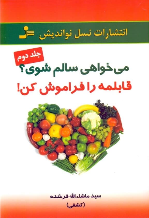 می‌خواهی سالم شوی (قابلمه را فراموش کن)