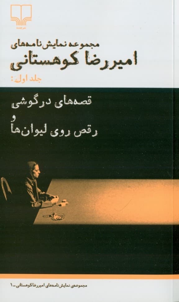 قصه‌های درگوشی و رقص روی لیوان‌ها (نمایش‌نامه)