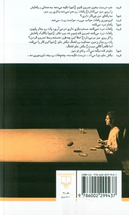 قصه‌های درگوشی و رقص روی لیوان‌ها (نمایش‌نامه)