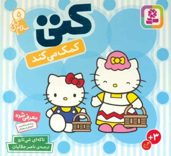 کتی کمک می‌کند (سلام کتی 5)