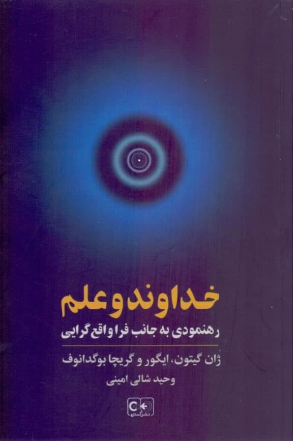 خداوند و علم (رهنمودی به جانب فرا واقع‌گرایی هزاره‌ی سوم)