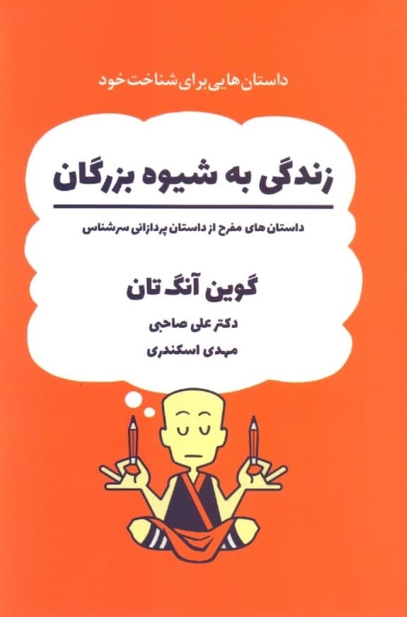 زندگی به شیوه بزرگان (داستان‌های مفرح از داستان‌پردازانی سرشناس)