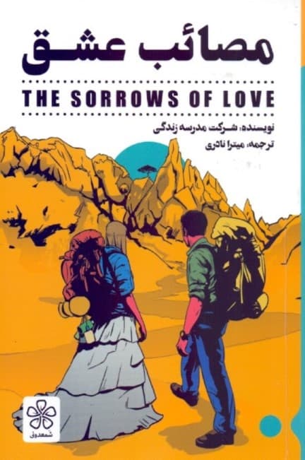 مصائب عشق (روانشناسی)