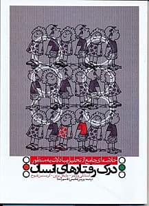 خلاصه‌ای جامع از تحلیل مبادلات به منظور درک رفتارهای انسان