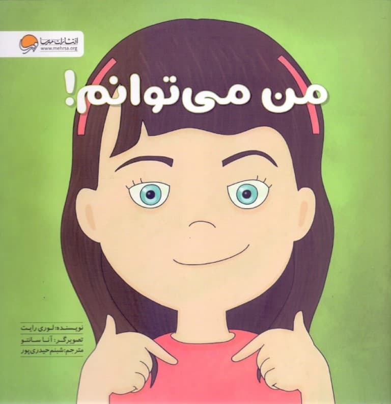 من می‌توانم