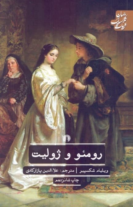 رومئو و ژولیت (نمایش‌نامه)