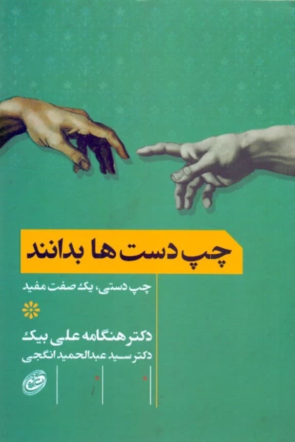 چپ‌دست‌ها بدانند (چپ‌دستی 1 صفت مفید)